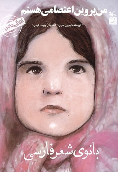 من پروین اعتصامی هستم - کودکی نامداران (بانوی شعر فارسی)